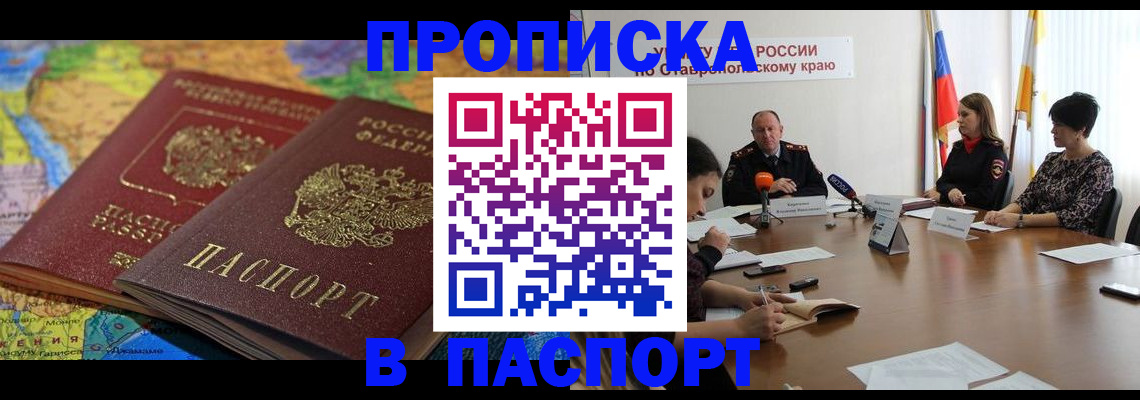 прописка законно в Челябинске